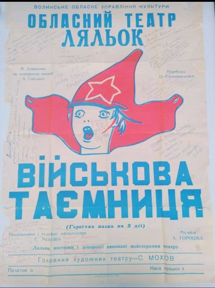 16 березня 1976 року відбулася прем’єра вистави «Військова таємниця».
