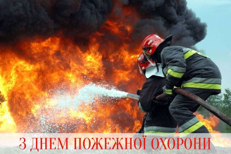 Сьогодні День пожежної охорони